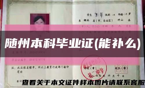 随州本科毕业证(能补么)缩略图