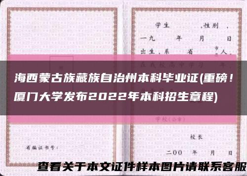 海西蒙古族藏族自治州本科毕业证(重磅！厦门大学发布2022年本科招生章程)缩略图
