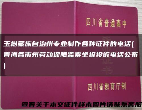 玉树藏族自治州专业制作各种证件的电话(青海各市州劳动保障监察举报投诉电话公布)缩略图