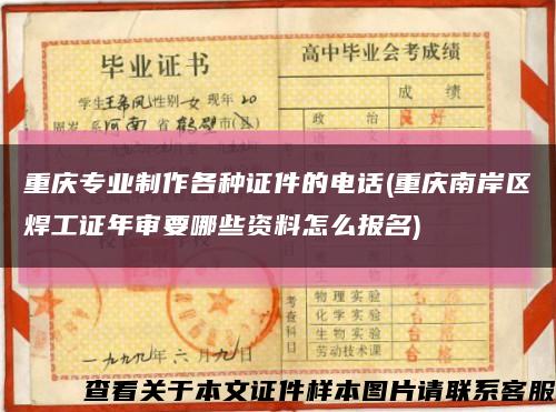 重庆专业制作各种证件的电话(重庆南岸区焊工证年审要哪些资料怎么报名)缩略图