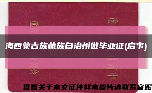 海西蒙古族藏族自治州做毕业证(启事)缩略图