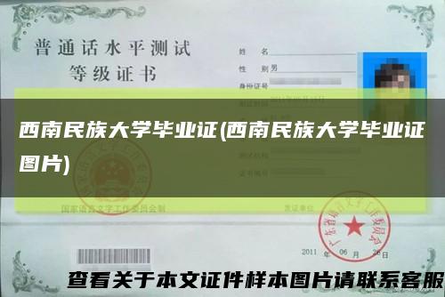 西南民族大学毕业证(西南民族大学毕业证图片)缩略图