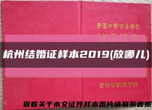 杭州结婚证样本2019(放哪儿)缩略图