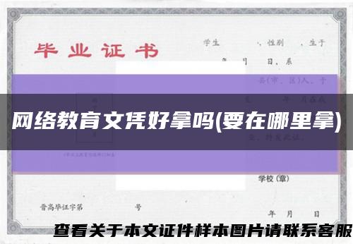 网络教育文凭好拿吗(要在哪里拿)缩略图