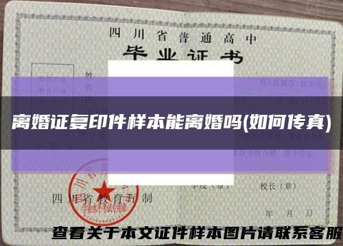 离婚证复印件样本能离婚吗(如何传真)缩略图