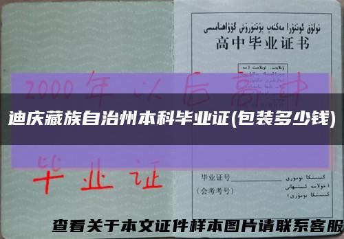 迪庆藏族自治州本科毕业证(包装多少钱)缩略图
