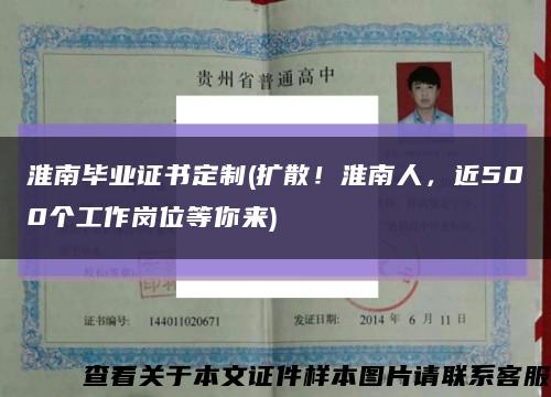 淮南毕业证书定制(扩散！淮南人，近500个工作岗位等你来)缩略图