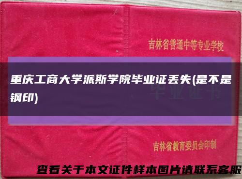重庆工商大学派斯学院毕业证丢失(是不是钢印)缩略图