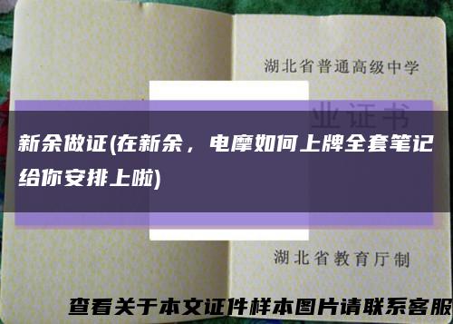新余做证(在新余，电摩如何上牌全套笔记给你安排上啦)缩略图