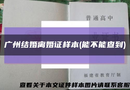 广州结婚离婚证样本(能不能查到)缩略图