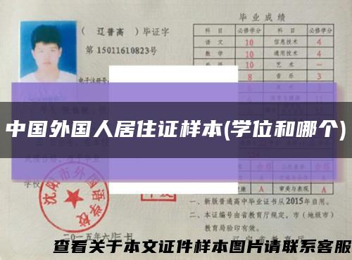 中国外国人居住证样本(学位和哪个)缩略图
