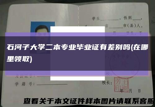 石河子大学二本专业毕业证有差别吗(在哪里领取)缩略图