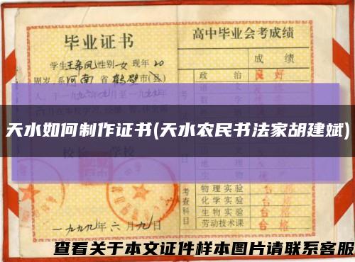 天水如何制作证书(天水农民书法家胡建斌)缩略图