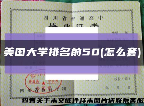 美国大学排名前50(怎么套)缩略图