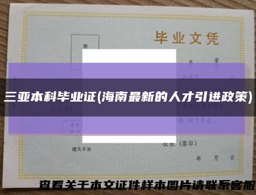 三亚本科毕业证(海南最新的人才引进政策)缩略图