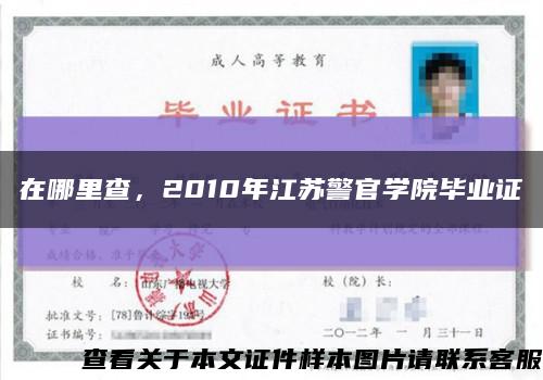 在哪里查，2010年江苏警官学院毕业证缩略图
