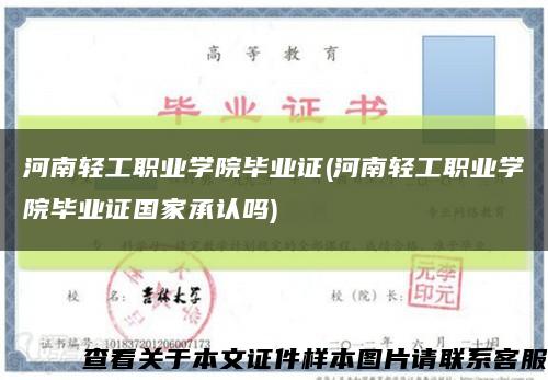 河南轻工职业学院毕业证(河南轻工职业学院毕业证国家承认吗)缩略图