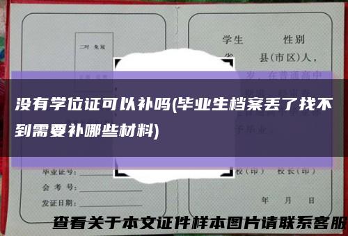 没有学位证可以补吗(毕业生档案丢了找不到需要补哪些材料)缩略图