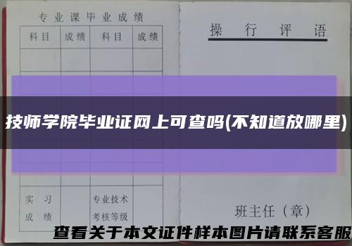技师学院毕业证网上可查吗(不知道放哪里)缩略图