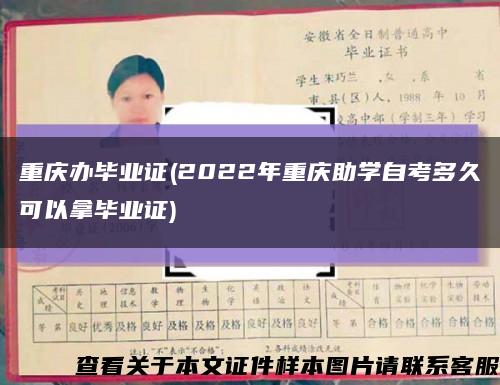 重庆办毕业证(2022年重庆助学自考多久可以拿毕业证)缩略图