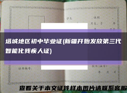 塔城地区初中毕业证(新疆开始发放第三代智能化残疾人证)缩略图