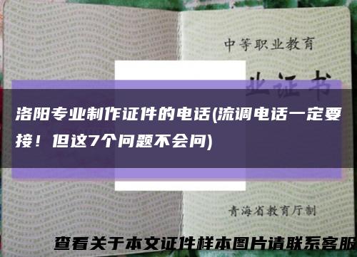 洛阳专业制作证件的电话(流调电话一定要接！但这7个问题不会问)缩略图