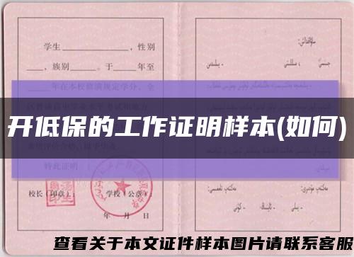 开低保的工作证明样本(如何)缩略图