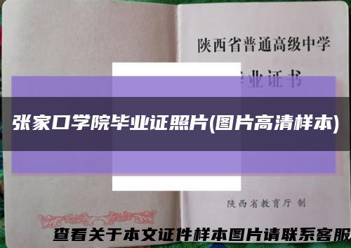 张家口学院毕业证照片(图片高清样本)缩略图