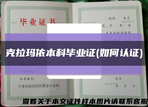 克拉玛依本科毕业证(如何认证)缩略图