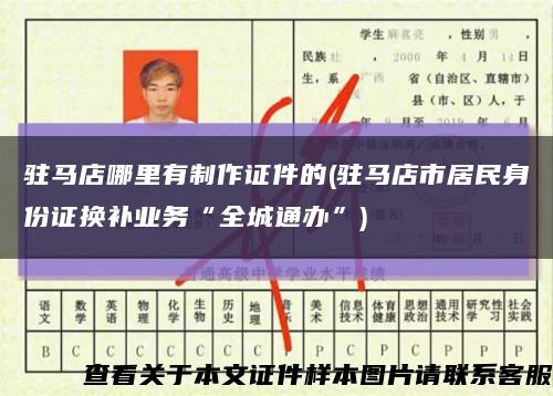 驻马店哪里有制作证件的(驻马店市居民身份证换补业务“全城通办”)缩略图