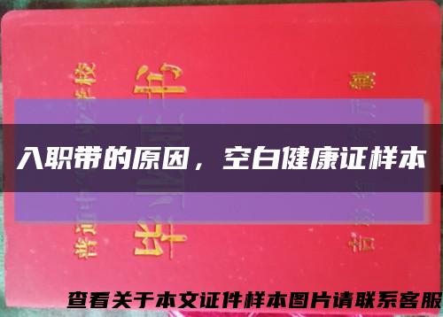 入职带的原因，空白健康证样本缩略图