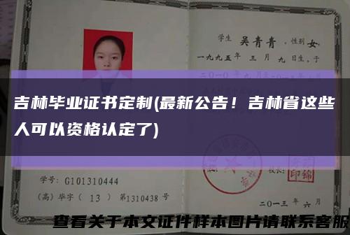 吉林毕业证书定制(最新公告！吉林省这些人可以资格认定了)缩略图