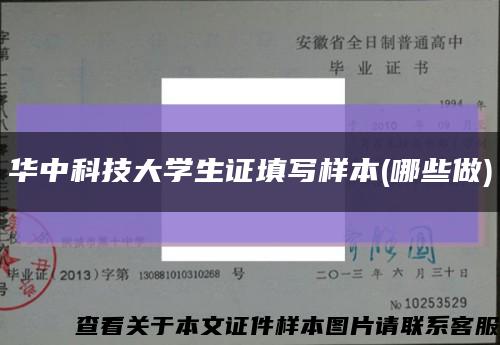 华中科技大学生证填写样本(哪些做)缩略图