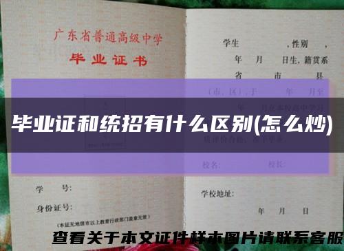 毕业证和统招有什么区别(怎么炒)缩略图