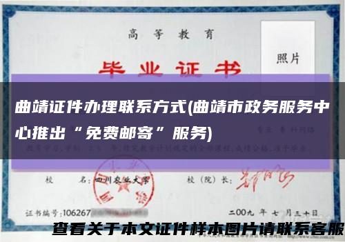 曲靖证件办理联系方式(曲靖市政务服务中心推出“免费邮寄”服务)缩略图