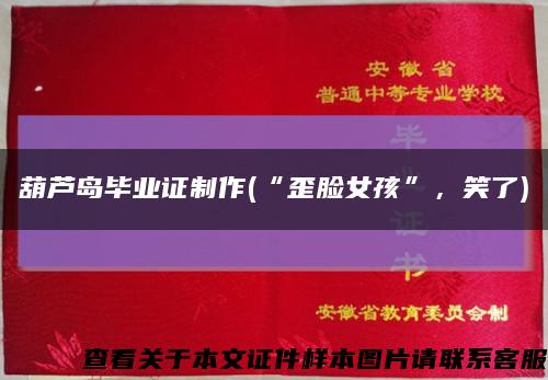 葫芦岛毕业证制作(“歪脸女孩”，笑了)缩略图