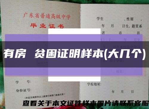 有房 贫困证明样本(大几个)缩略图
