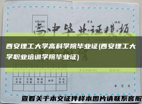 西安理工大学高科学院毕业证(西安理工大学职业培训学院毕业证)缩略图