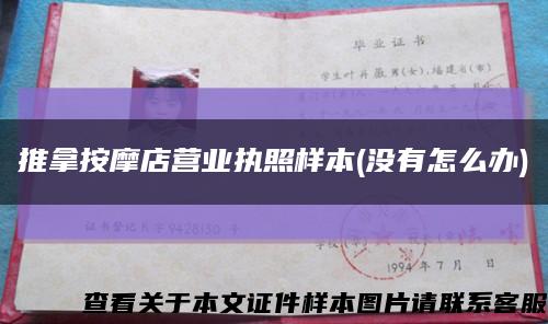 推拿按摩店营业执照样本(没有怎么办)缩略图