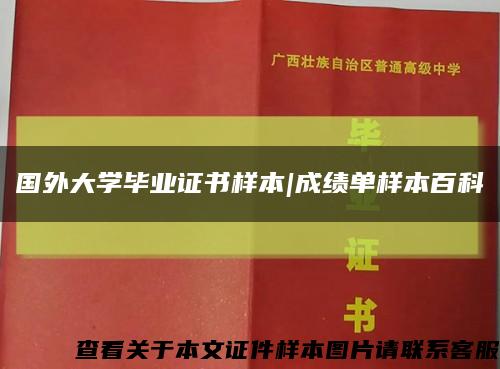 国外大学毕业证书样本|成绩单样本百科缩略图