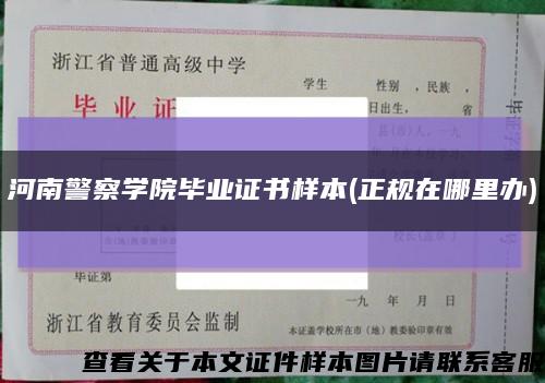 河南警察学院毕业证书样本(正规在哪里办)缩略图