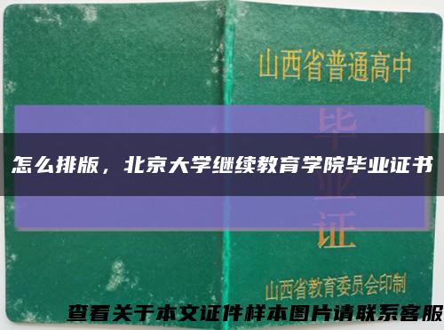 怎么排版，北京大学继续教育学院毕业证书缩略图