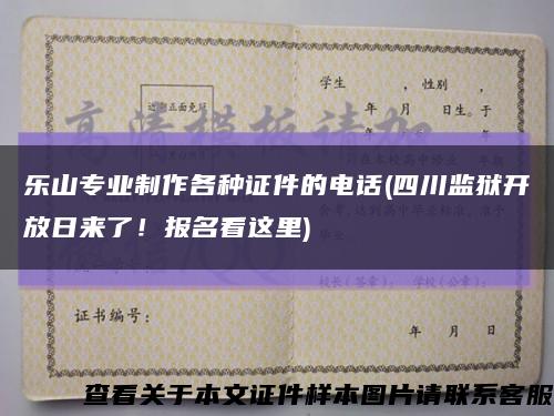 乐山专业制作各种证件的电话(四川监狱开放日来了！报名看这里)缩略图