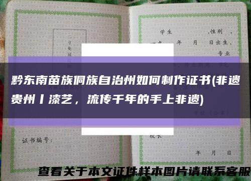 黔东南苗族侗族自治州如何制作证书(非遗贵州丨漆艺，流传千年的手上非遗)缩略图