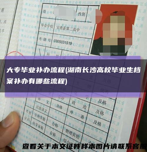 大专毕业补办流程(湖南长沙高校毕业生档案补办有哪些流程)缩略图