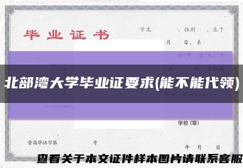 北部湾大学毕业证要求(能不能代领)缩略图
