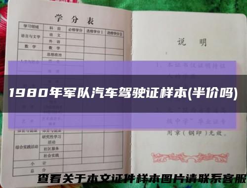 1980年军队汽车驾驶证样本(半价吗)缩略图