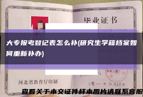 大专报考登记表怎么补(研究生学籍档案如何重新补办)缩略图