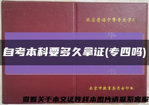 自考本科要多久拿证(专四吗)缩略图