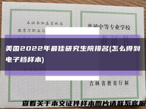 美国2022年最佳研究生院排名(怎么得到电子档样本)缩略图